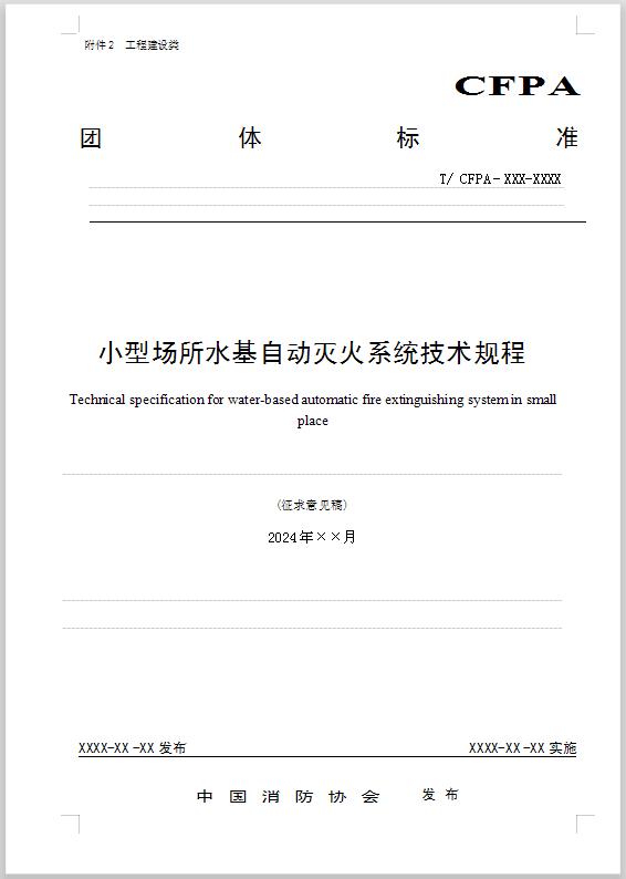 團體標(biāo)準(zhǔn)《小型場所水基自動滅火系統(tǒng)技術(shù)規(guī)程》