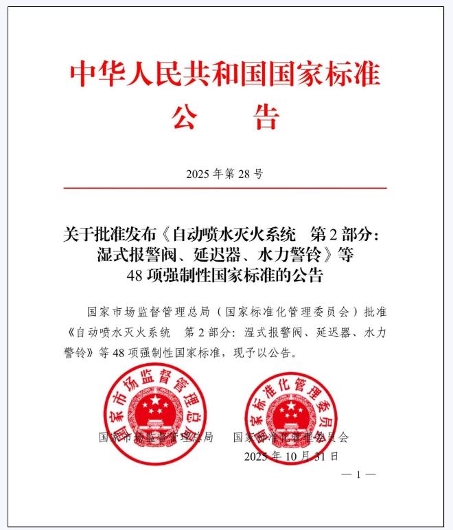 GB 5135.3-2025《自動噴水滅火系統(tǒng)第3部分：水霧噴頭》