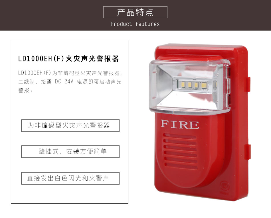 LD1000EH(F)火災(zāi)聲光警報(bào)器特點(diǎn)