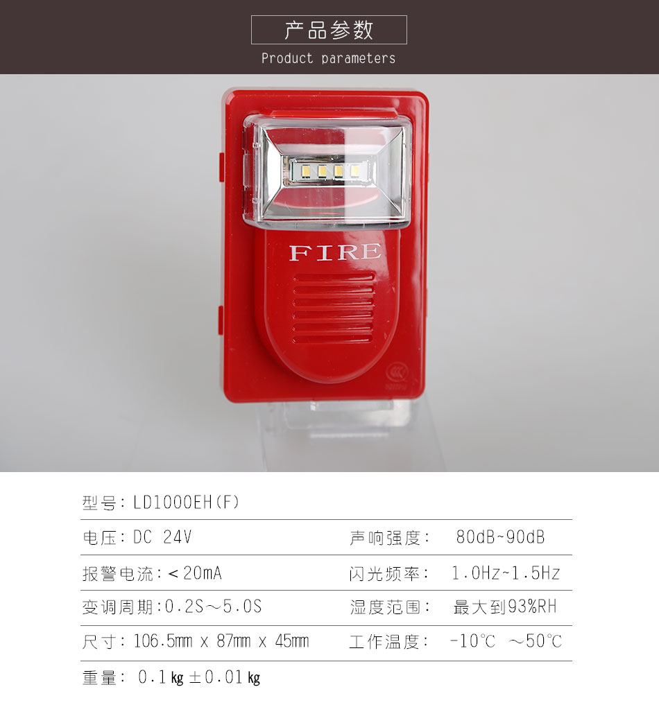 LD1000EH(F)火災(zāi)聲光警報(bào)器參數(shù)