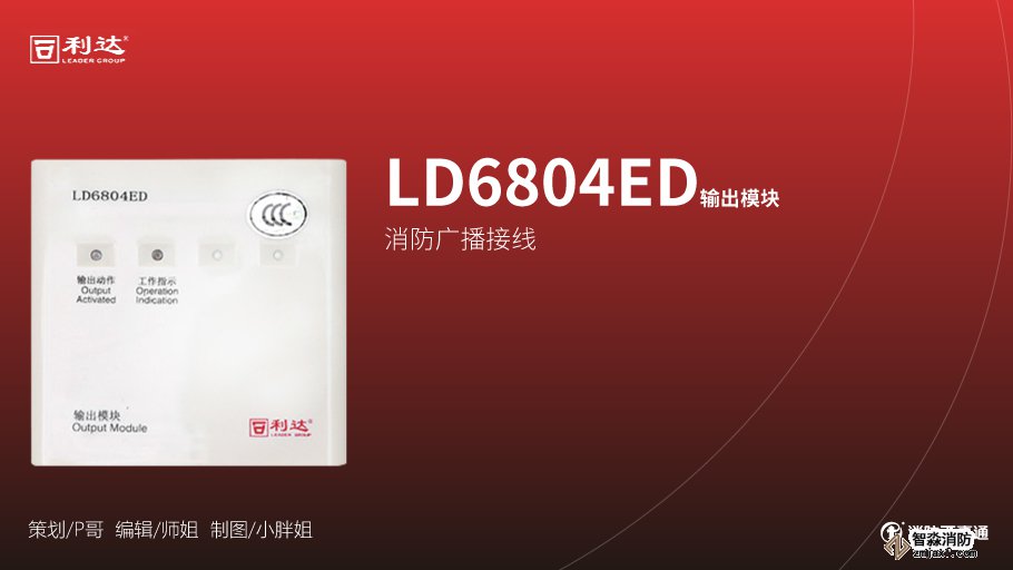 利達(dá)消防產(chǎn)品接線