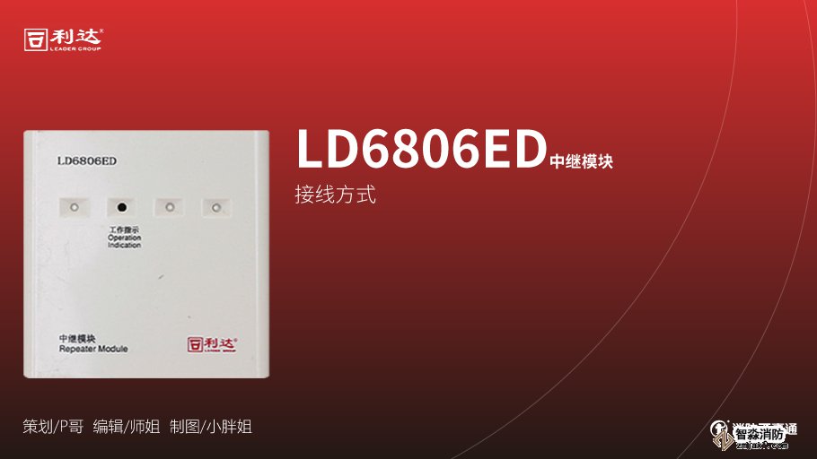 利達(dá)消防產(chǎn)品接線