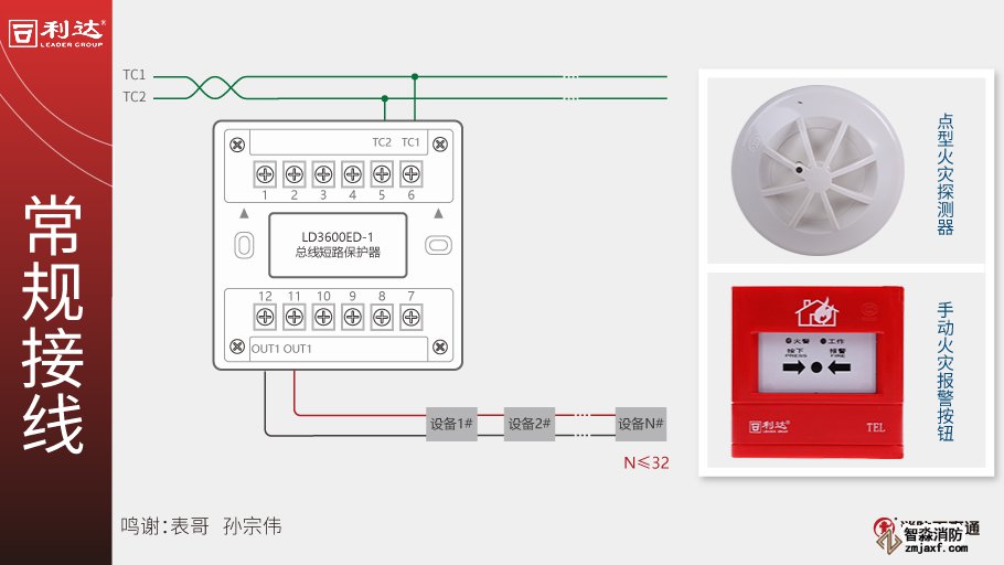 利達(dá)LD3600ED-1總線(xiàn)短路保護(hù)器接線(xiàn)
