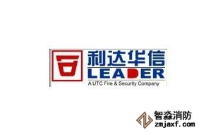 利達(dá)消防 國(guó)內(nèi)火災(zāi)自動(dòng)報(bào)警最大廠家之一