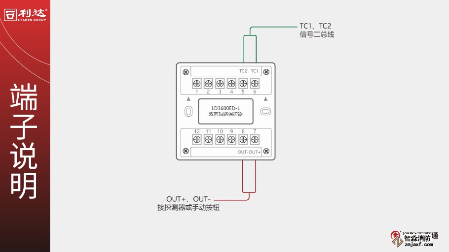 利達(dá)LD3600ED-L雙向短路保護(hù)器端子說明