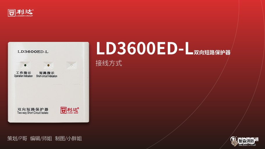 利達(dá)消防產(chǎn)品接線